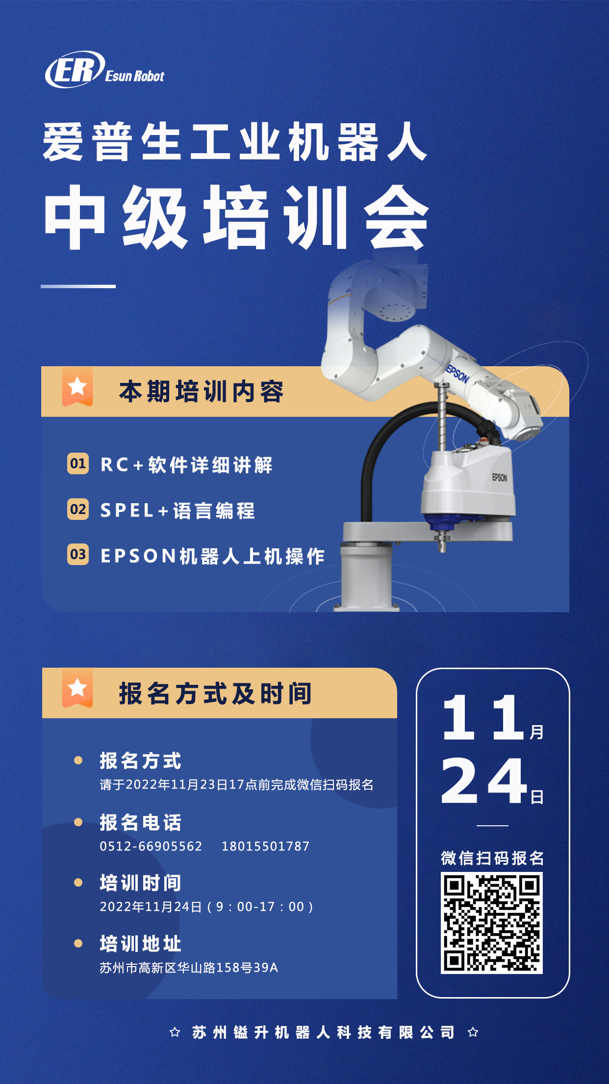 愛普生工業(yè)機(jī)器人11月中級(jí)培訓(xùn)會(huì)