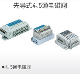 先導(dǎo)4、5通電磁閥