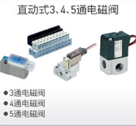 直動式3、4、5通電磁閥