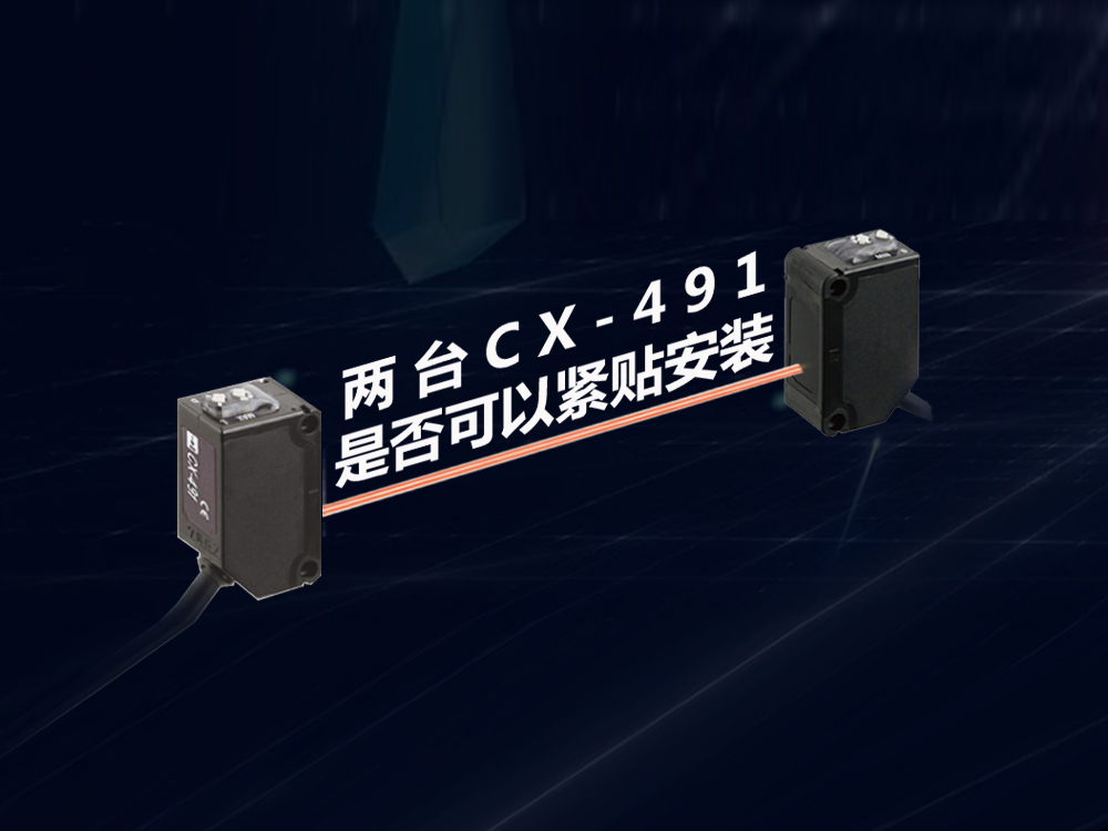 兩臺(tái)傳感器CX-491是否可以緊貼安裝？