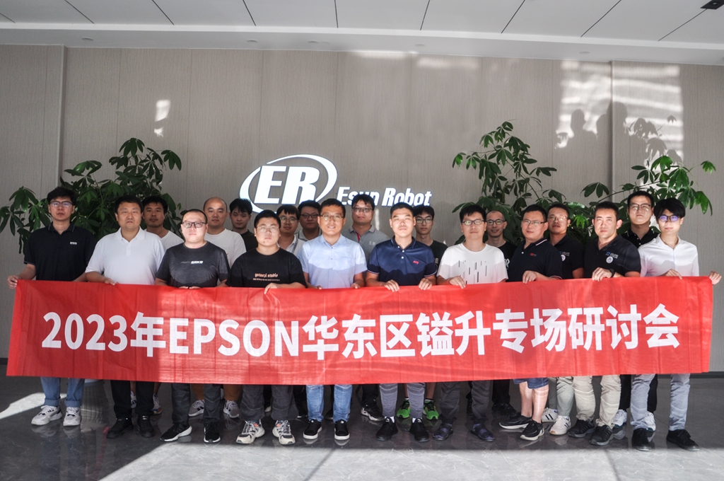 2023年EPSON華東區(qū)鎰升專場研討會圓滿成功！