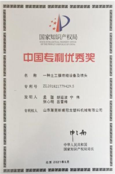 熱烈祝賀新甫塑機土工膜噴糙裝備榮獲中國專利獎